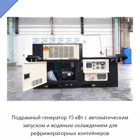 Подрамный генератор 15 кВт с автоматическим запуском и водяным охлаждением для рефрижераторных контейнеров
