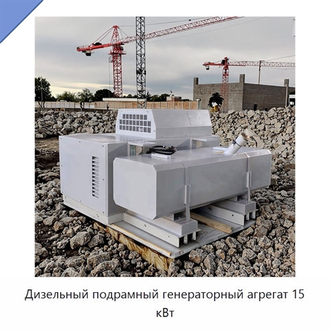 Дизельный подрамный генераторный агрегат 15 кВт