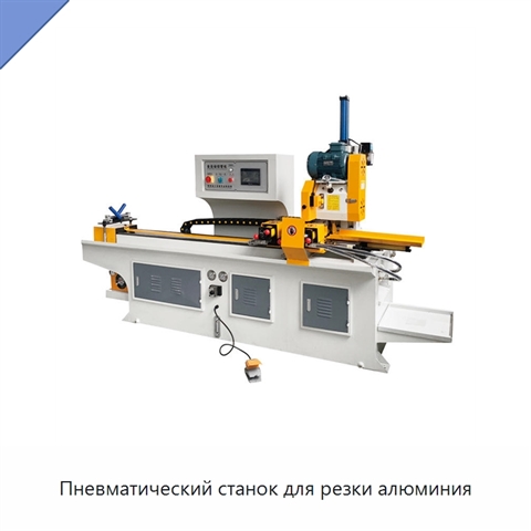 Пневматический станок для резки алюминия