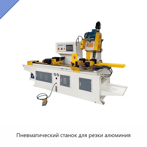 Пневматический станок для резки алюминия