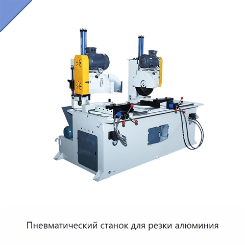 Пневматический станок для резки алюминия