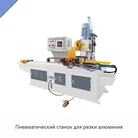 Пневматический станок для резки алюминия