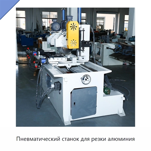 Пневматический станок для резки алюминия