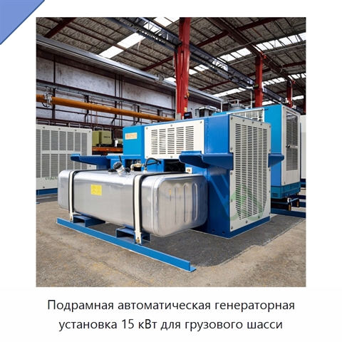 Подрамная автоматическая генераторная установка 15 кВт для грузового шасси