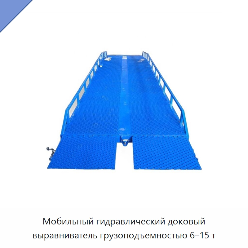 Мобильный гидравлический доковый выравниватель грузоподъемностью 6–15 т — Подъемные столы