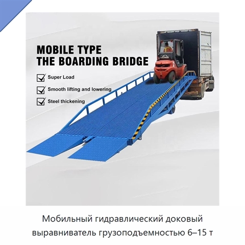 Мобильный гидравлический доковый выравниватель грузоподъемностью 6–15 т