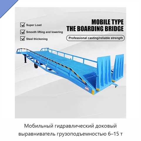 Мобильный гидравлический доковый выравниватель грузоподъемностью 6–15 т