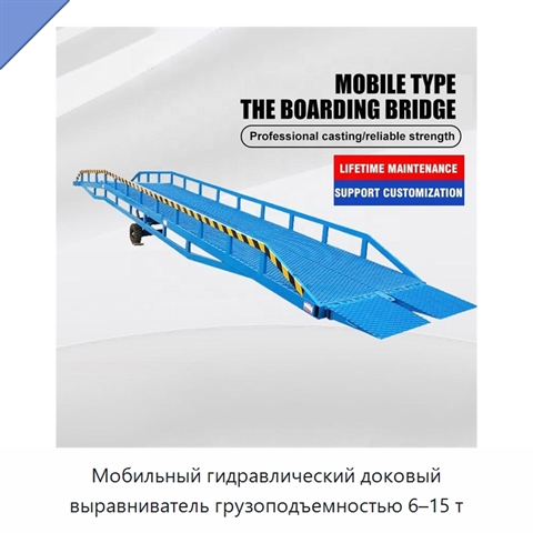 Мобильный гидравлический доковый выравниватель грузоподъемностью 6–15 т