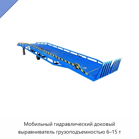Мобильный гидравлический доковый выравниватель грузоподъемностью 6–15 т