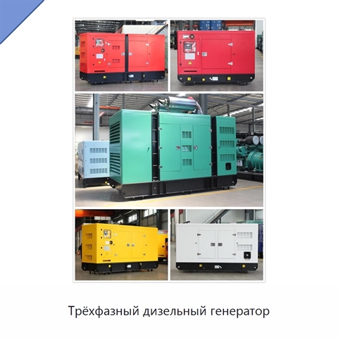 Трёхфазный дизельный генератор