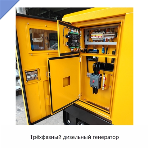 Трёхфазный дизельный генератор