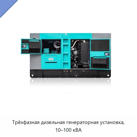 Трёхфазная дизельная генераторная установка, 10–100 кВА
