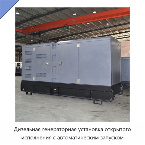 Дизельная генераторная установка открытого исполнения с автоматическим запуском