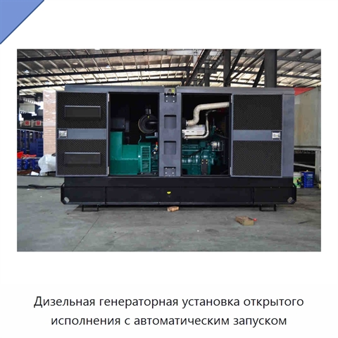 Дизельная генераторная установка открытого исполнения с автоматическим запуском