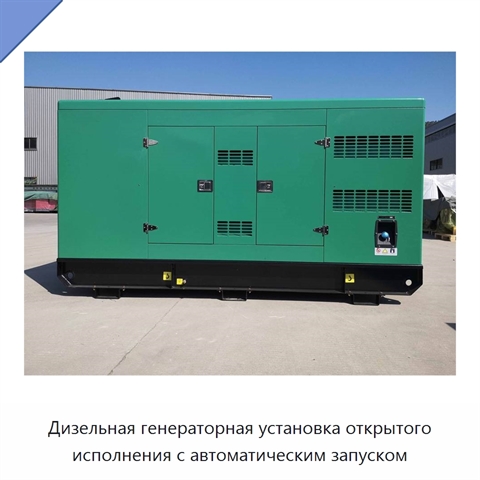 Дизельная генераторная установка открытого исполнения с автоматическим запуском