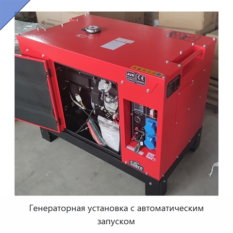 Генераторная установка с автоматическим запуском