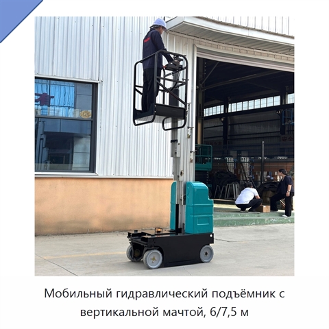 Мобильный гидравлический подъёмник с вертикальной мачтой, 6/7,5 м