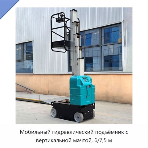 Мобильный гидравлический подъёмник с вертикальной мачтой, 6/7,5 м