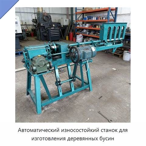 Автоматический износостойкий станок для изготовления деревянных бусин