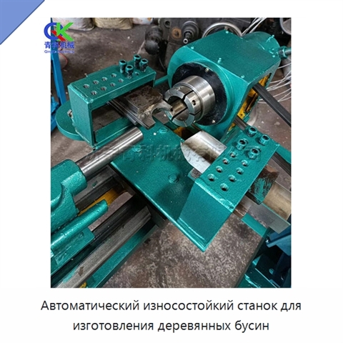 Автоматический износостойкий станок для изготовления деревянных бусин