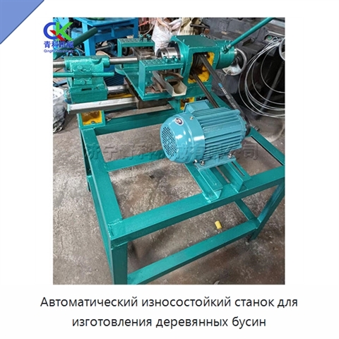 Автоматический износостойкий станок для изготовления деревянных бусин