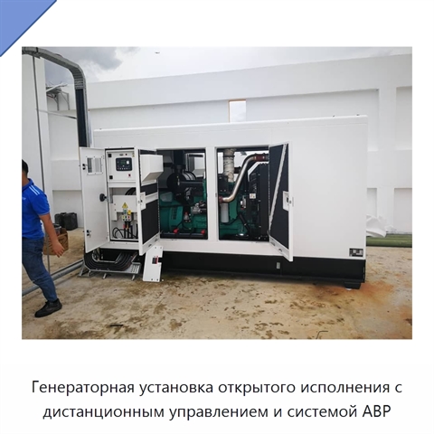 Генераторная установка открытого исполнения с дистанционным управлением и системой АВР