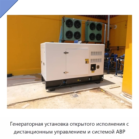 Генераторная установка открытого исполнения с дистанционным управлением и системой АВР