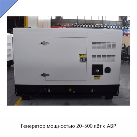 Генератор мощностью 20–500 кВт с АВР