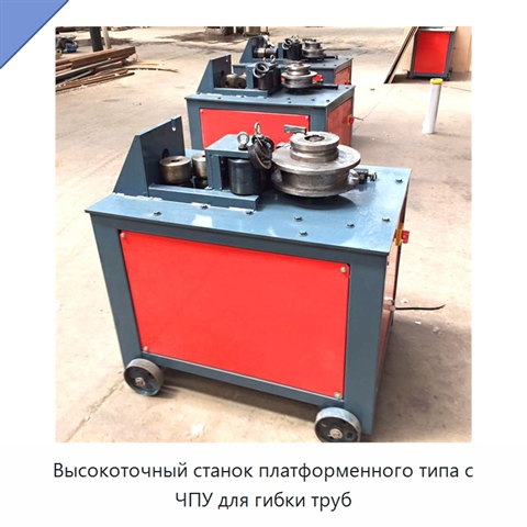 Высокоточный станок платформенного типа с ЧПУ для гибки труб
