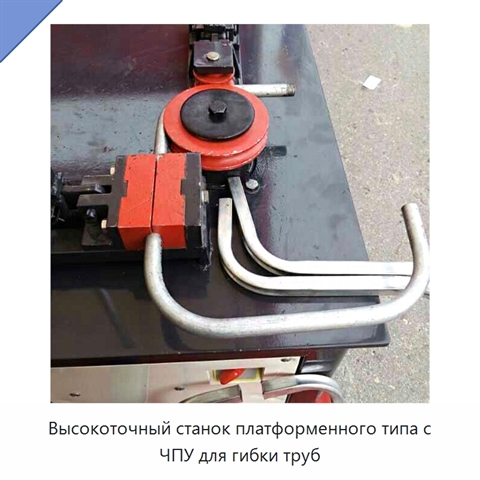 Высокоточный станок платформенного типа с ЧПУ для гибки труб