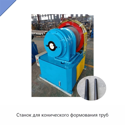 Станок для конического формования труб
