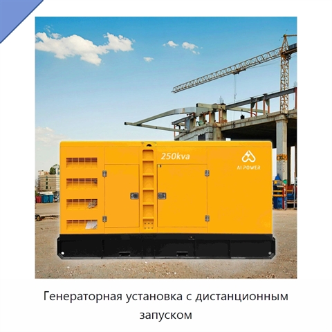 Генераторная установка с дистанционным запуском