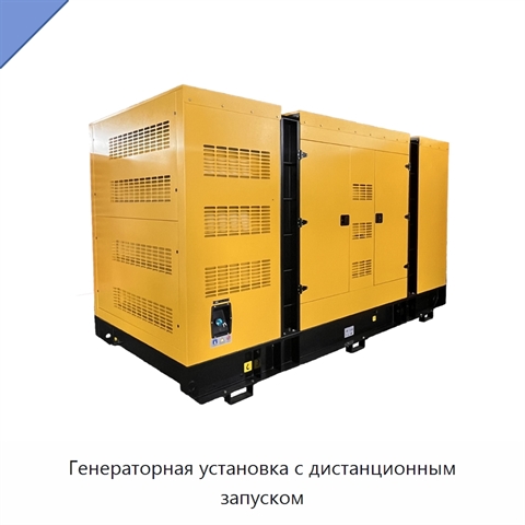 Генераторная установка с дистанционным запуском