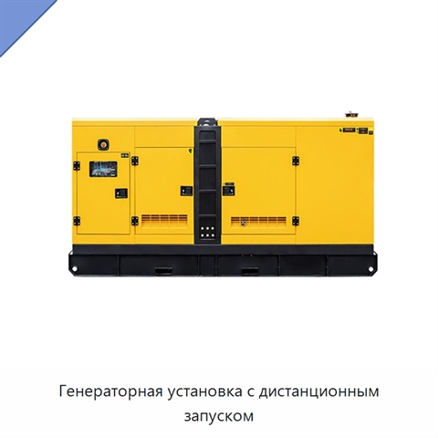 Генераторная установка с дистанционным запуском