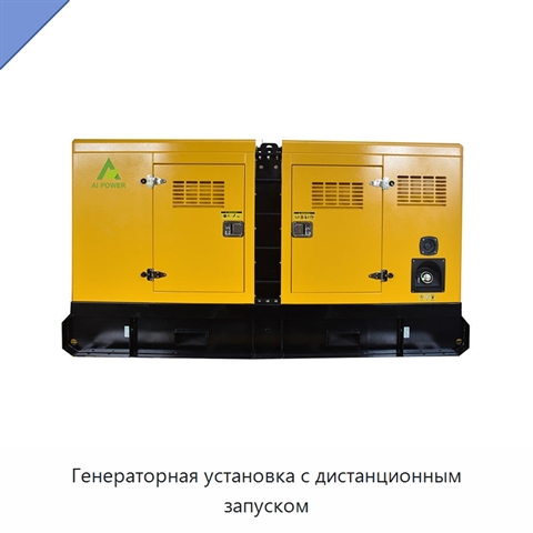Генераторная установка с дистанционным запуском