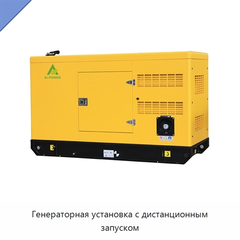 Генераторная установка с дистанционным запуском