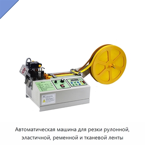Автоматическая машина для резки рулонной, эластичной, ременной и тканевой ленты