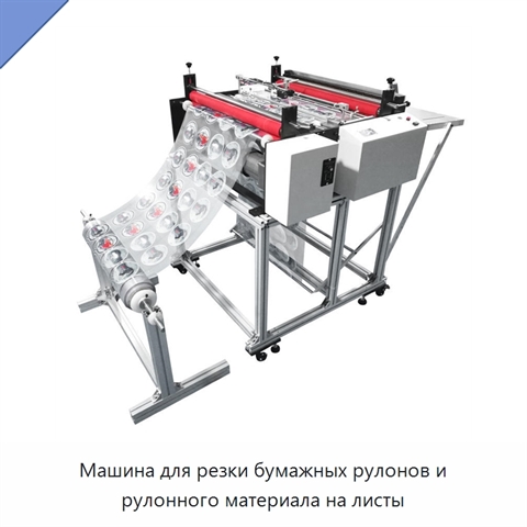 Машина для резки бумажных рулонов и рулонного материала на листы
