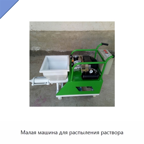 Малая машина для распыления раствора