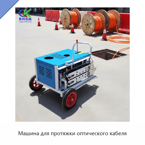 Машина для протяжки оптического кабеля