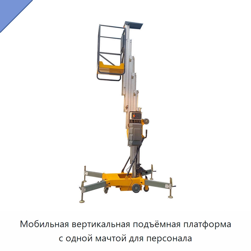 Мобильная вертикальная подъёмная платформа с одной мачтой для персонала — Подъемные столы