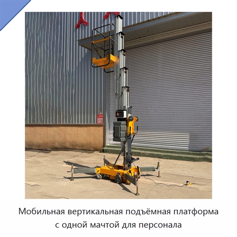 Мобильная вертикальная подъёмная платформа с одной мачтой для персонала