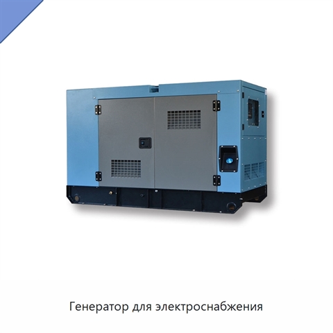 Генератор для электроснабжения