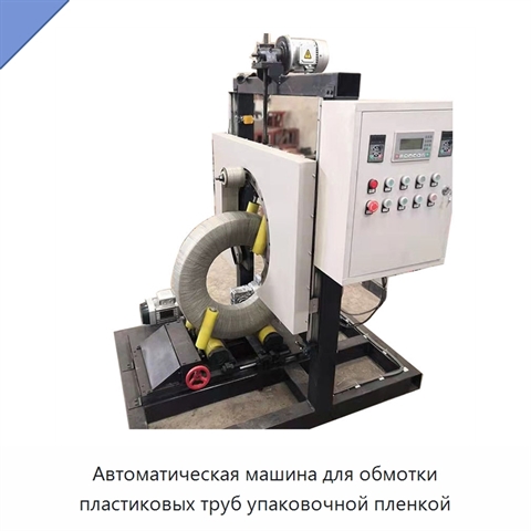 Автоматическая машина для обмотки пластиковых труб упаковочной пленкой