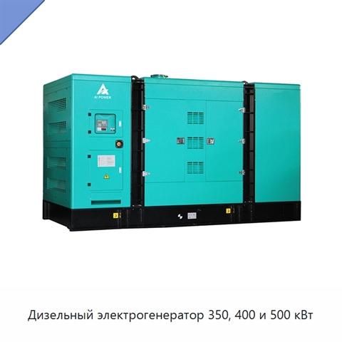 Дизельный электрогенератор 350, 400 и 500 кВт