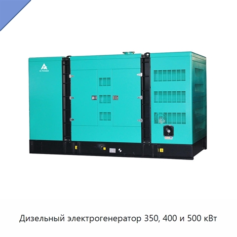 Дизельный электрогенератор 350, 400 и 500 кВт