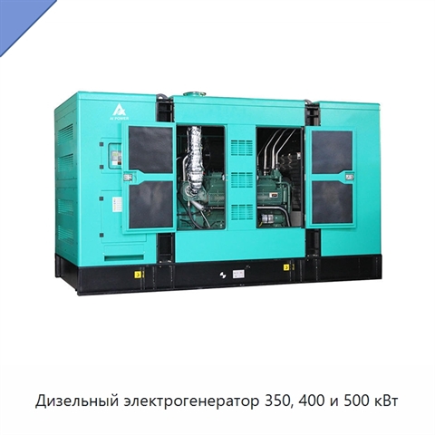 Дизельный электрогенератор 350, 400 и 500 кВт