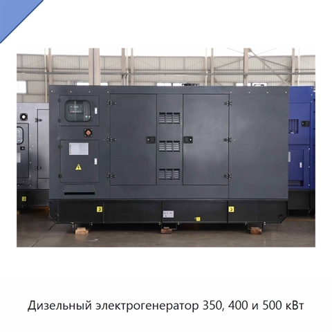 Дизельный электрогенератор 350, 400 и 500 кВт