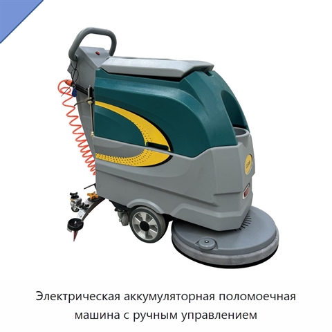 Электрическая аккумуляторная поломоечная машина с ручным управлением