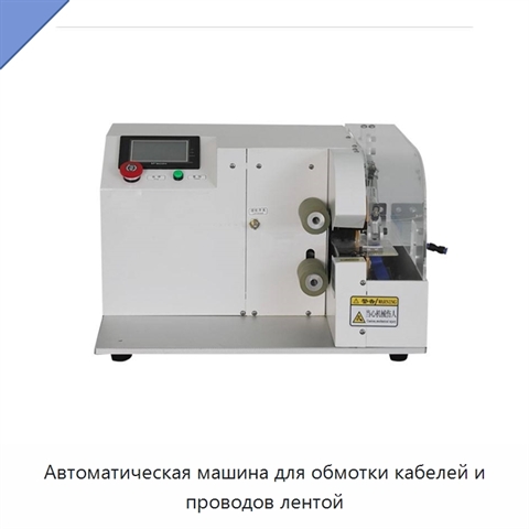 Автоматическая машина для обмотки кабелей и проводов лентой